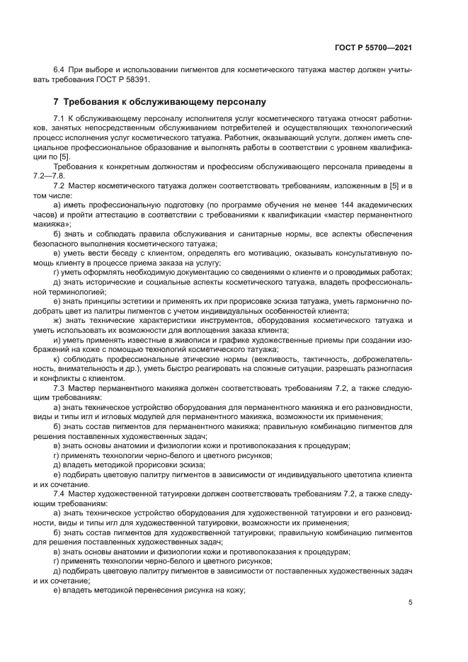 ГОСТ Р 55700-2021