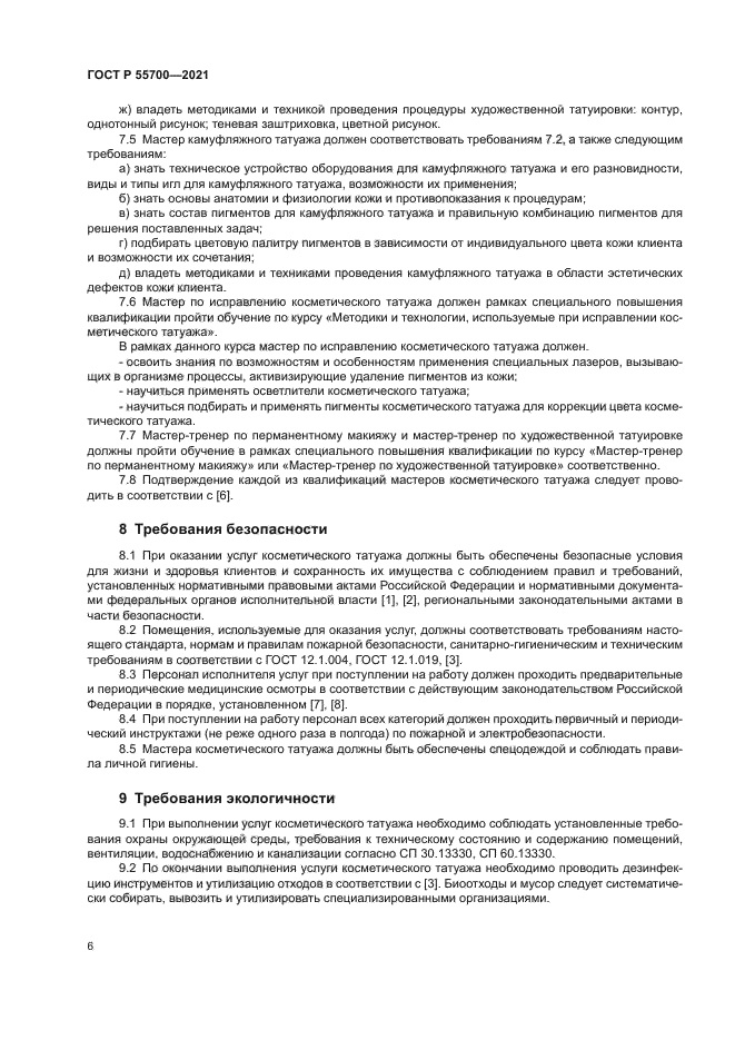 ГОСТ Р 55700-2021