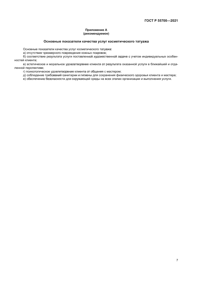 ГОСТ Р 55700-2021