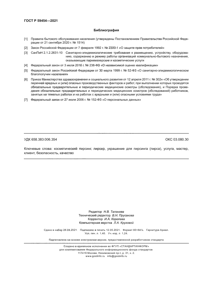 ГОСТ Р 59454-2021