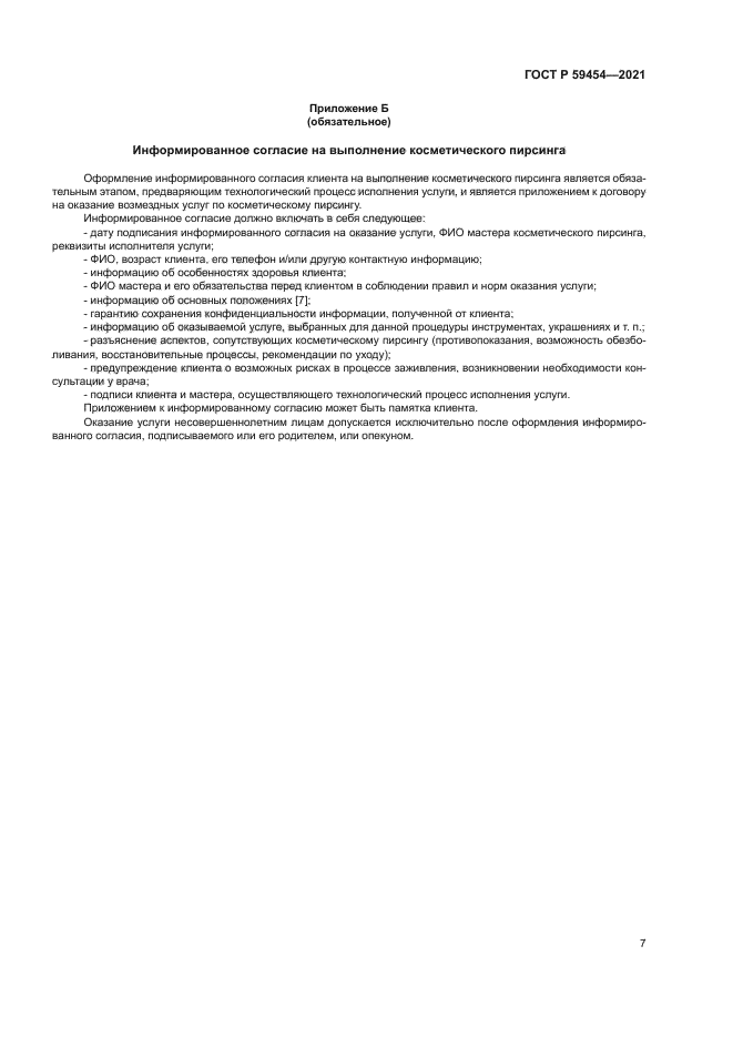 ГОСТ Р 59454-2021