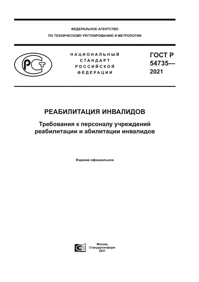 ГОСТ Р 54735-2021