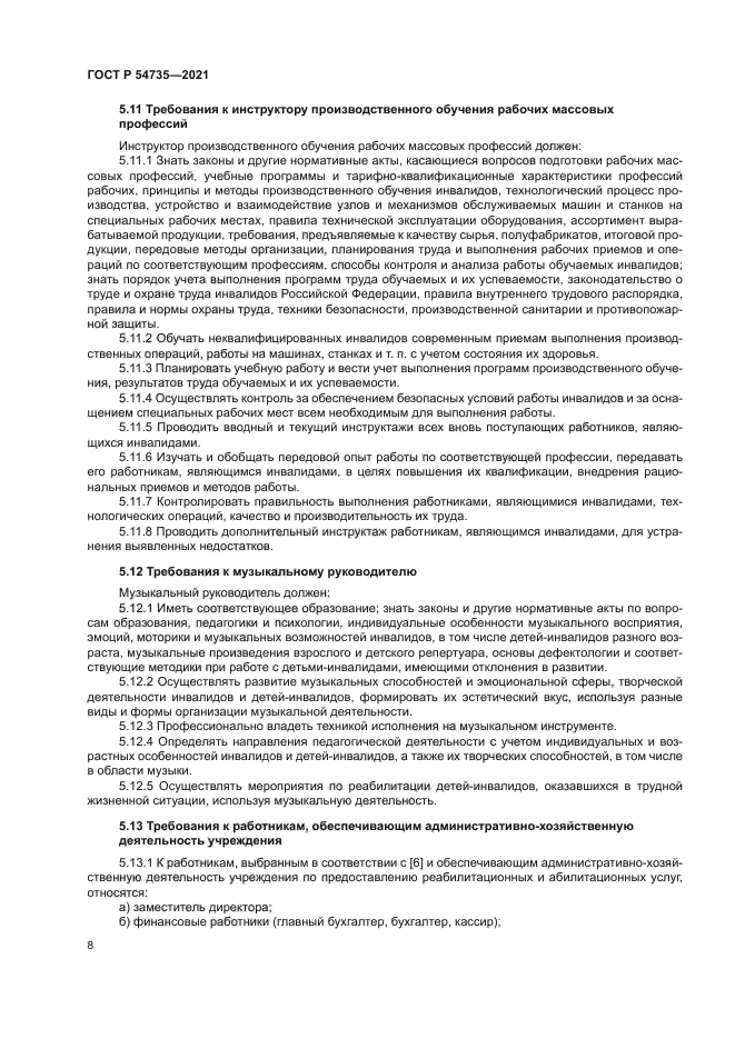 ГОСТ Р 54735-2021