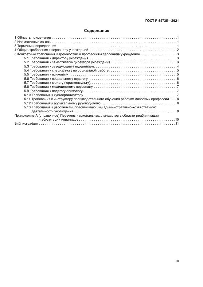 ГОСТ Р 54735-2021