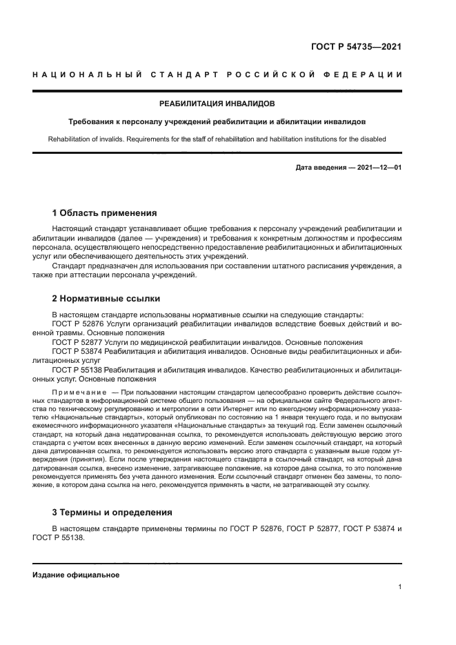 ГОСТ Р 54735-2021