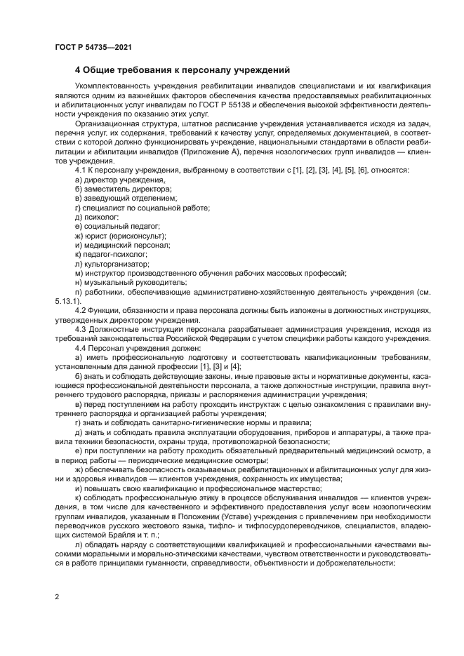 ГОСТ Р 54735-2021