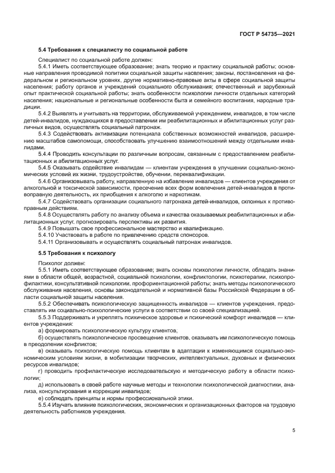 ГОСТ Р 54735-2021