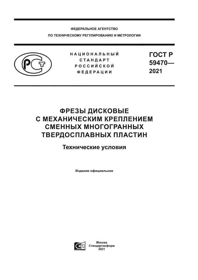 ГОСТ Р 59470-2021
