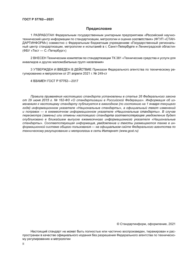 ГОСТ Р 57762-2021