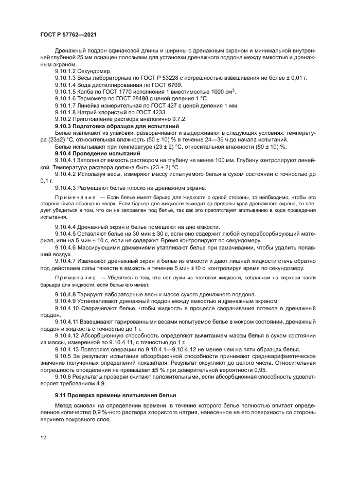 ГОСТ Р 57762-2021