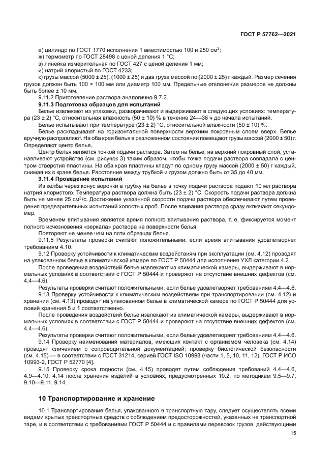 ГОСТ Р 57762-2021