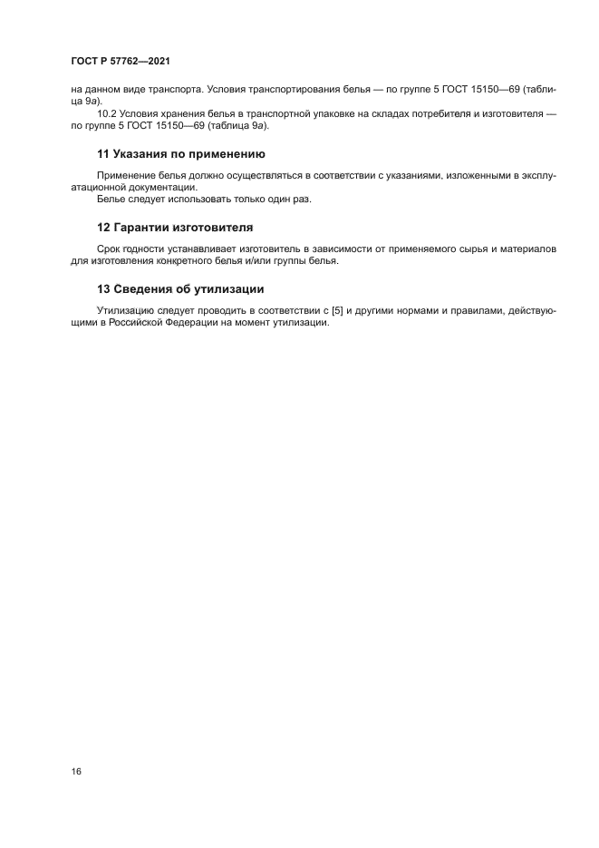 ГОСТ Р 57762-2021