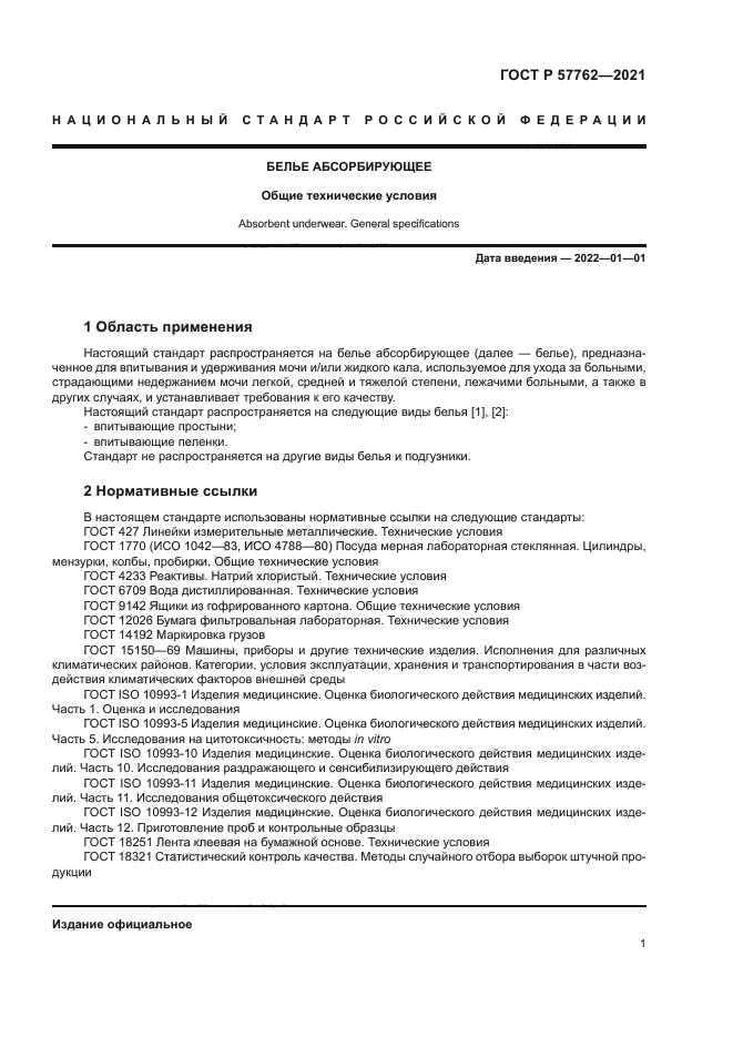 ГОСТ Р 57762-2021