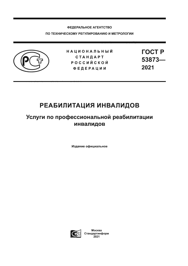ГОСТ Р 53873-2021
