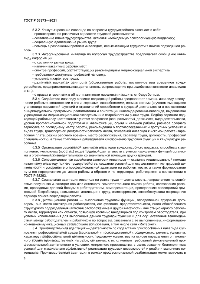 ГОСТ Р 53873-2021