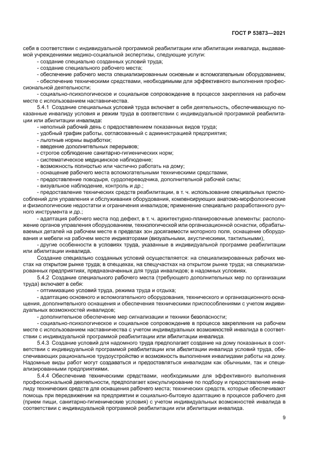 ГОСТ Р 53873-2021