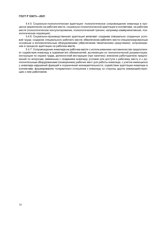 ГОСТ Р 53873-2021