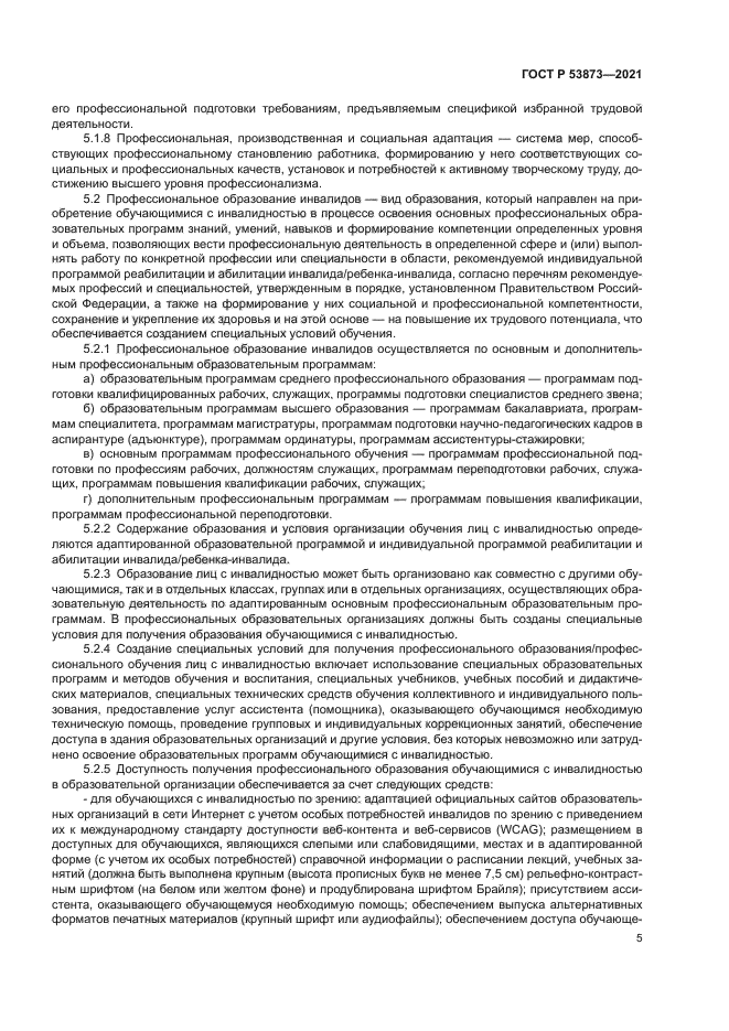 ГОСТ Р 53873-2021