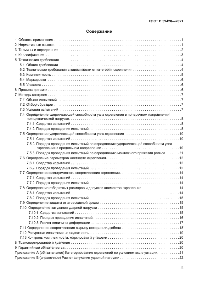 ГОСТ Р 59428-2021