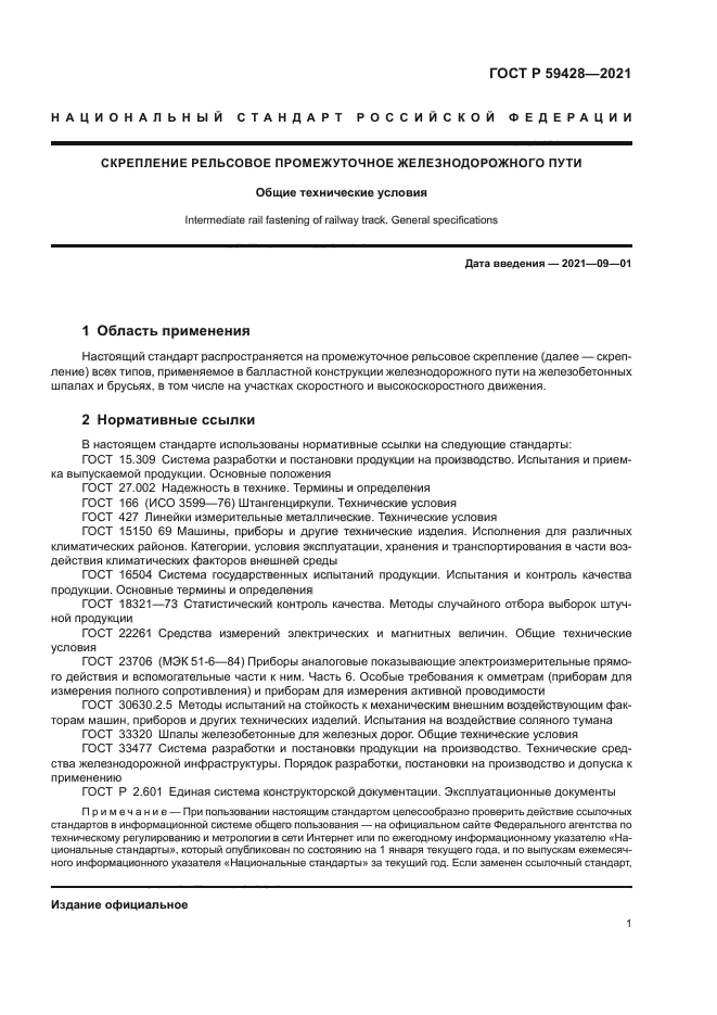 ГОСТ Р 59428-2021