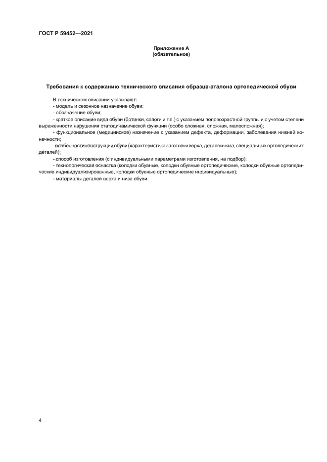 ГОСТ Р 59452-2021