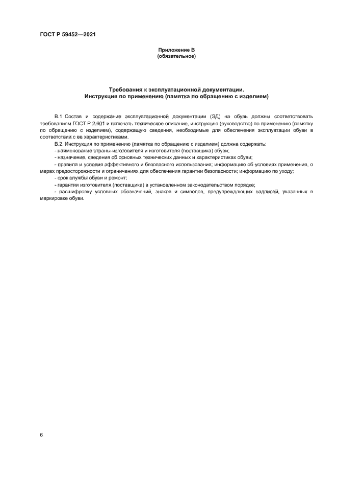 ГОСТ Р 59452-2021