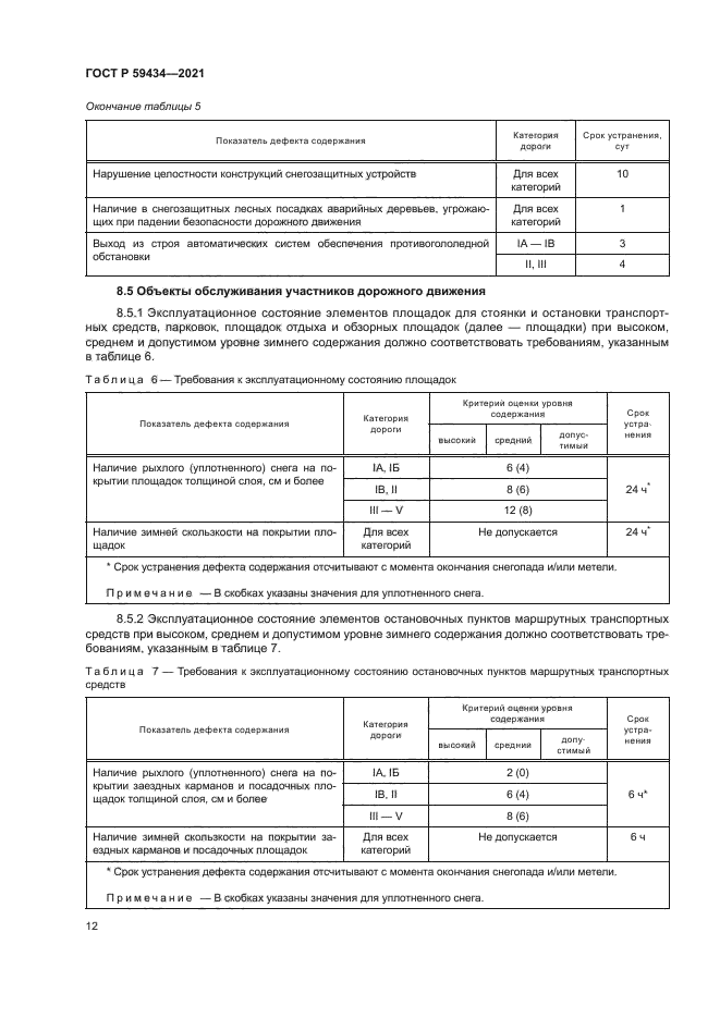 ГОСТ Р 59434-2021