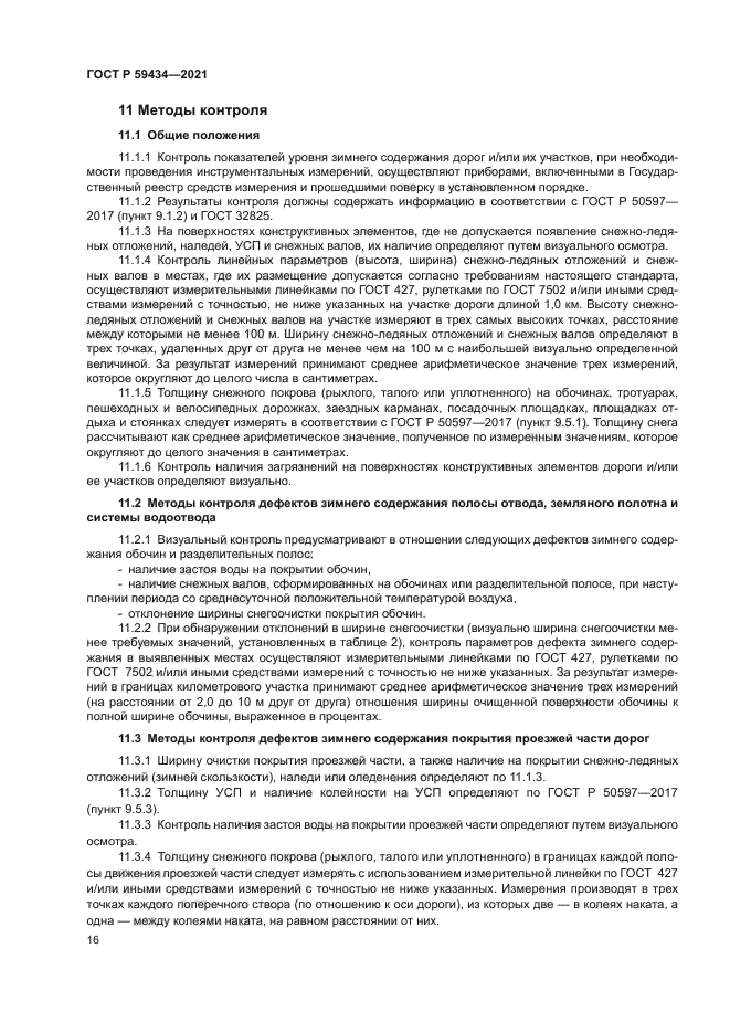 ГОСТ Р 59434-2021