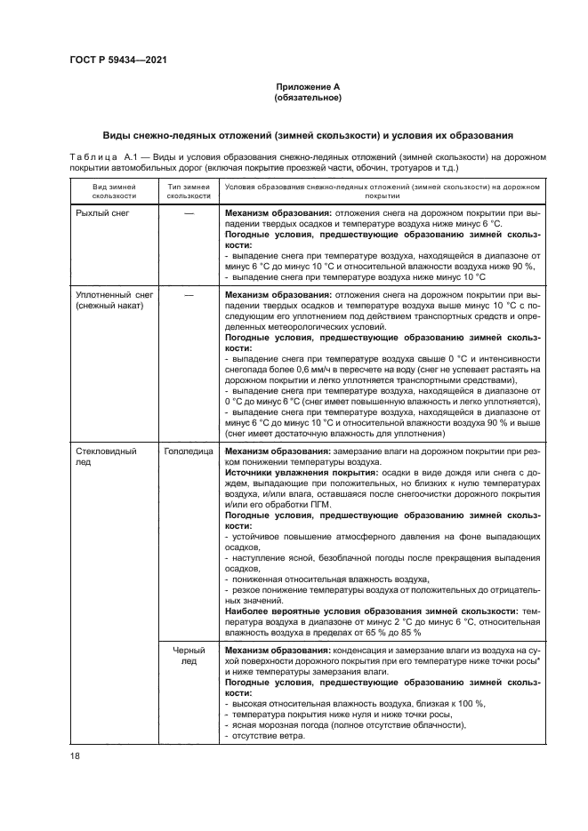 ГОСТ Р 59434-2021