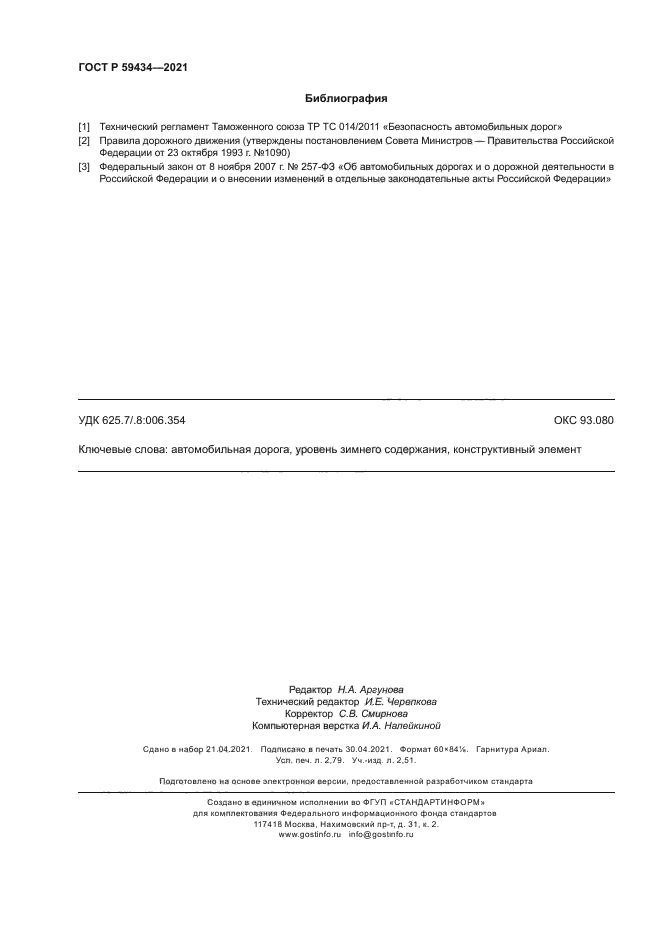 ГОСТ Р 59434-2021