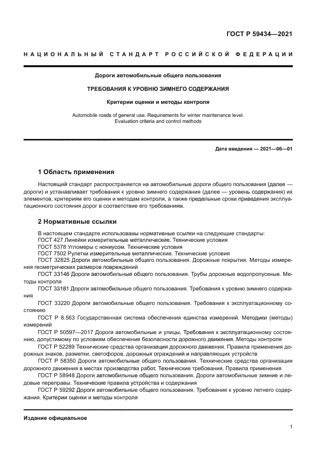 ГОСТ Р 59434-2021