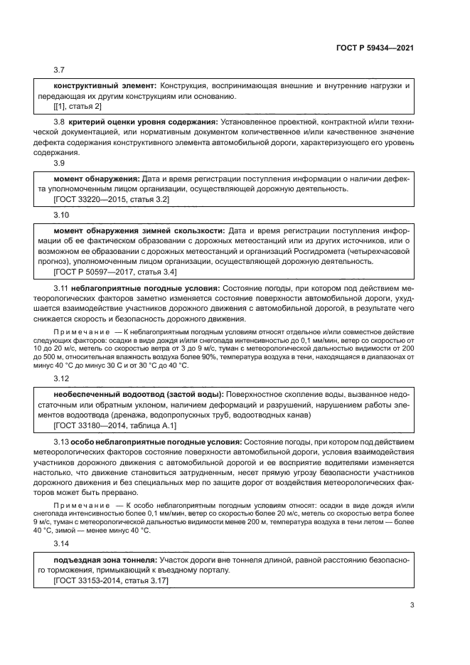 ГОСТ Р 59434-2021