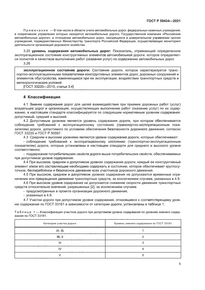 ГОСТ Р 59434-2021