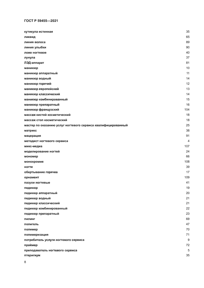 ГОСТ Р 59455-2021
