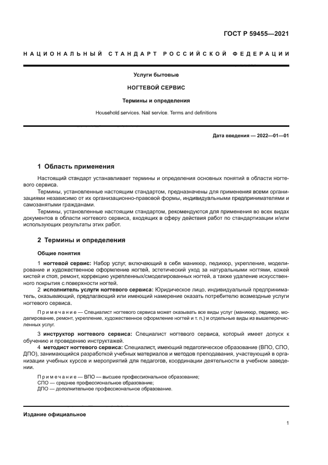 ГОСТ Р 59455-2021