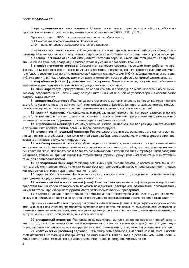 ГОСТ Р 59455-2021