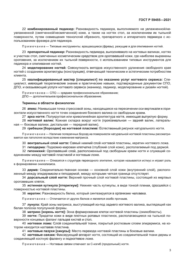 ГОСТ Р 59455-2021