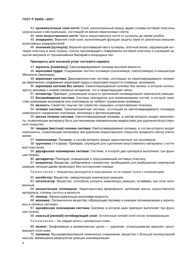 ГОСТ Р 59455-2021