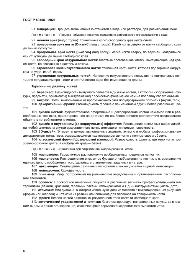 ГОСТ Р 59455-2021