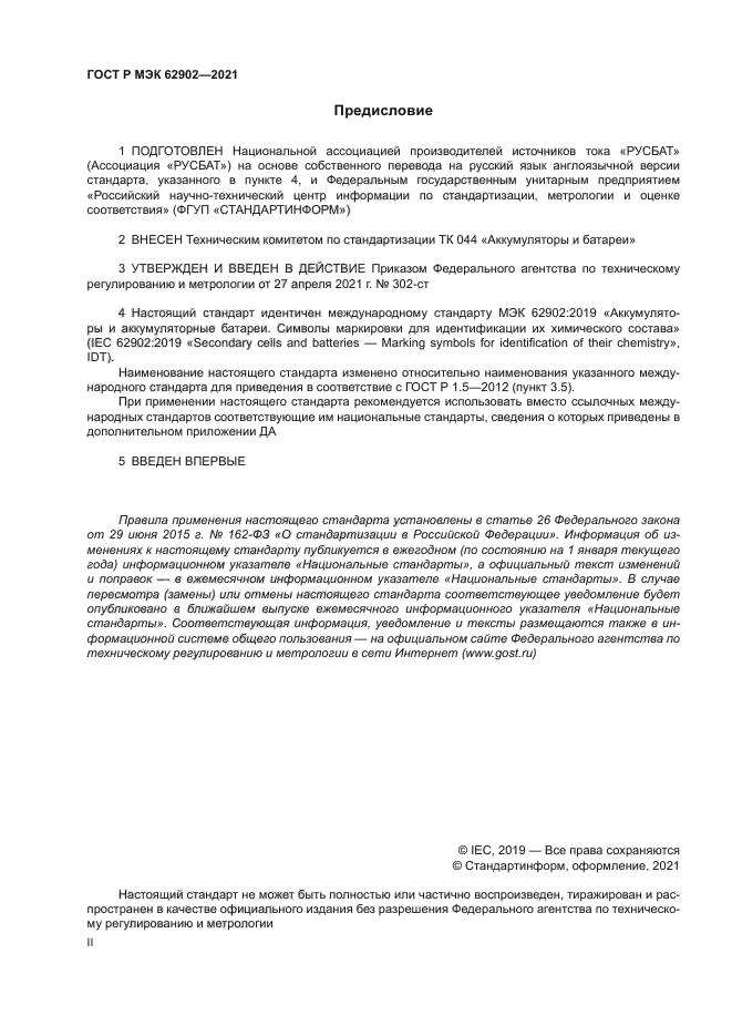 ГОСТ Р МЭК 62902-2021