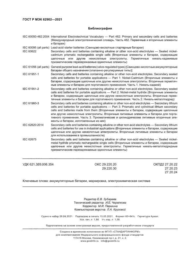 ГОСТ Р МЭК 62902-2021