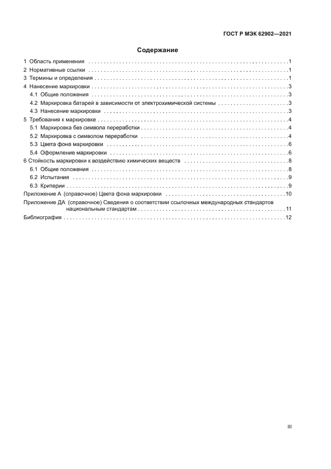 ГОСТ Р МЭК 62902-2021