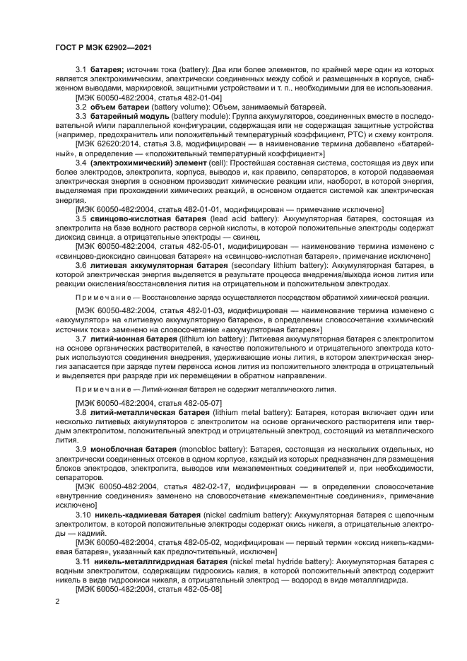 ГОСТ Р МЭК 62902-2021