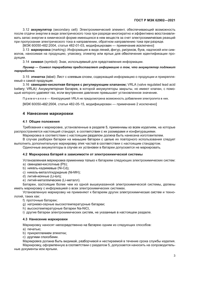 ГОСТ Р МЭК 62902-2021