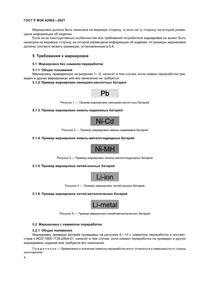 ГОСТ Р МЭК 62902-2021