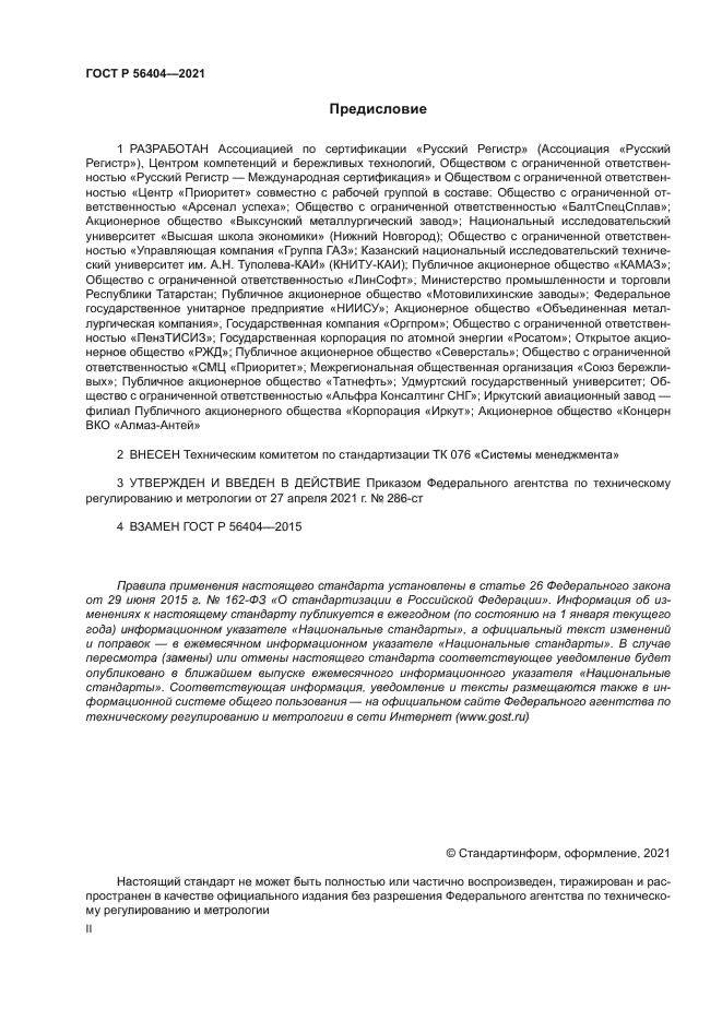 ГОСТ Р 56404-2021