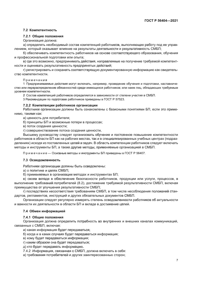 ГОСТ Р 56404-2021