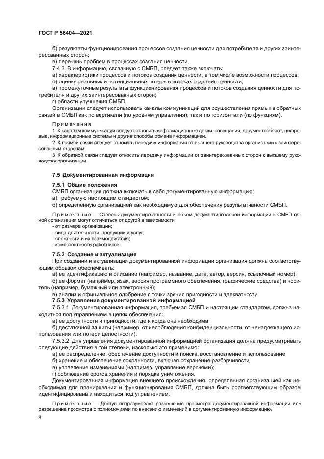 ГОСТ Р 56404-2021