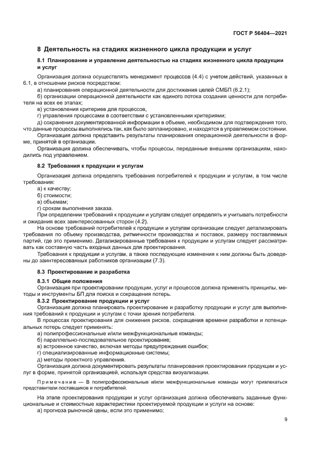 ГОСТ Р 56404-2021