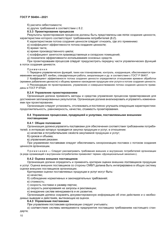 ГОСТ Р 56404-2021